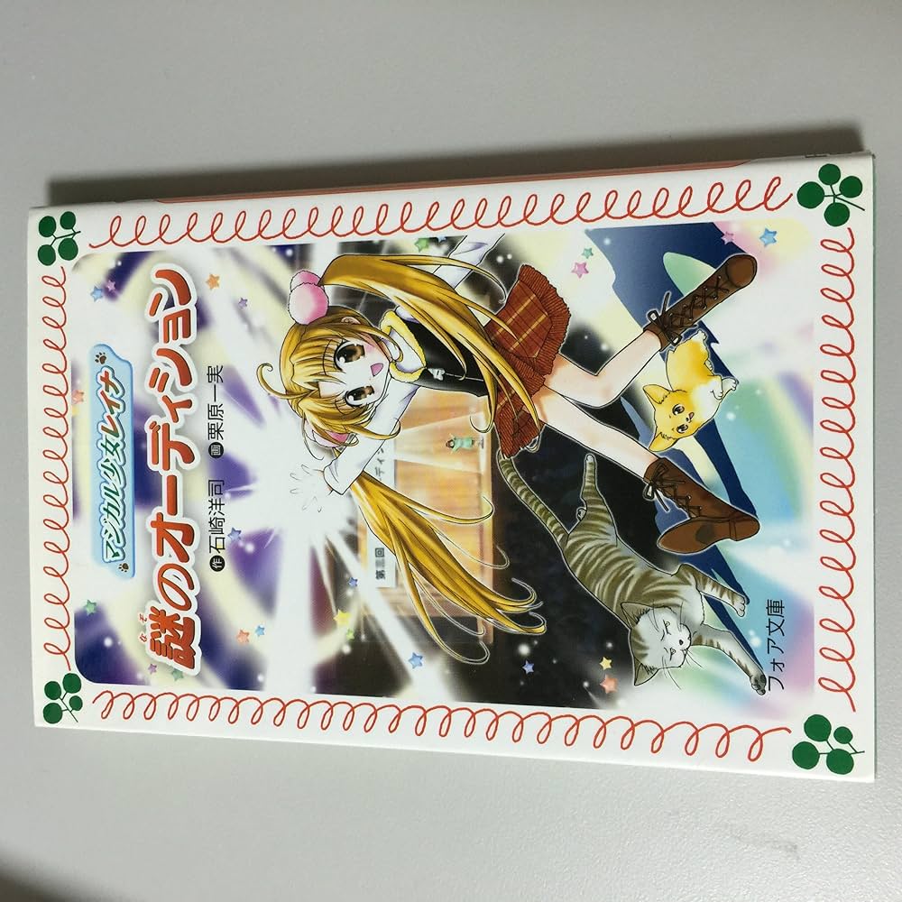 【中古】 謎のオーディション/岩崎書店/石崎洋司 中古】 謎のオーディション/岩崎書店/石崎洋司